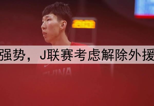 韩媒：亚冠赛场沙特球队强势，J联赛考虑解除外援限制，K联赛该如何选择？