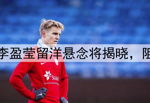 倒计时两天，李盈莹留洋悬念将揭晓，阻力无非这两点