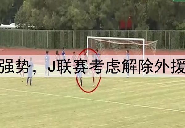韩媒：亚冠赛场沙特球队强势，J联赛考虑解除外援限制，K联赛该如何选择？