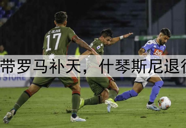 拉涅利退休后复出带罗马补天，什琴斯尼退役后加盟巴萨揽2冠