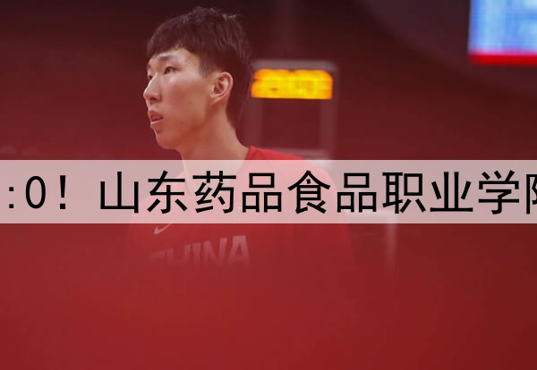 大学生足球联赛战报 | 3:0！山东药品食品职业学院队战胜威海职业学院队！
