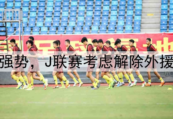 韩媒：亚冠赛场沙特球队强势，J联赛考虑解除外援限制，K联赛该如何选择？