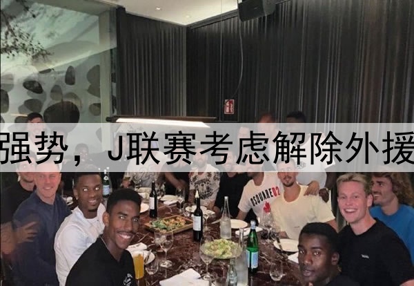 韩媒：亚冠赛场沙特球队强势，J联赛考虑解除外援限制，K联赛该如何选择？