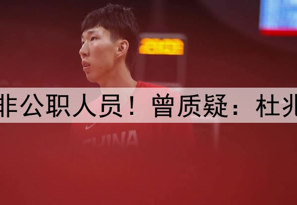 曝李铁想证明自己是非公职人员！曾质疑：杜兆才等高官都是十几年