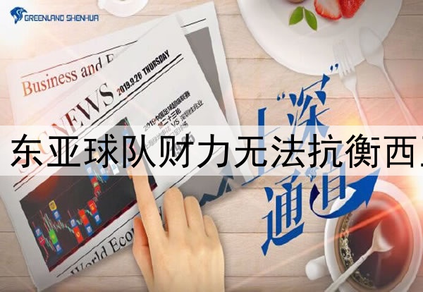 韩国教练热议亚冠：东亚球队财力无法抗衡西亚，需集体调整战略