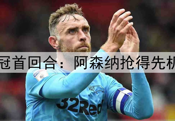 Deepseek预测明日欧冠首回合：阿森纳抢得先机，悬念保留至次回合