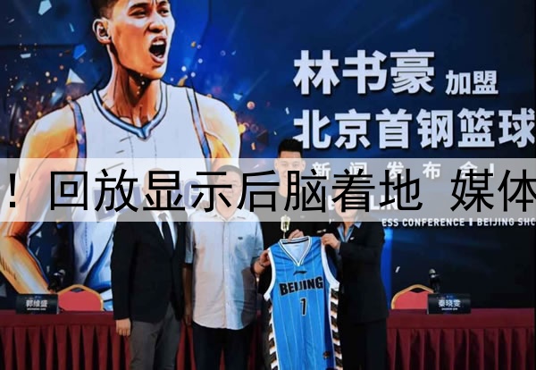 曾凡博空中重摔倒地！回放显示后脑着地 媒体人曝有干呕疑脑震荡