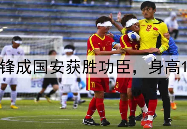 赛季首球！00后前锋成国安获胜功臣，身高1米72，曾入选国足