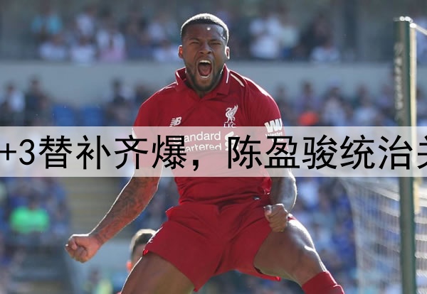 北京G2胜山西！雷蒙+3替补齐爆，陈盈骏统治关键球，无奈3人受伤
