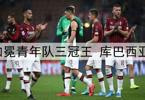 富得流油！巴萨U19加冕青年队三冠王 库巴西亚马尔已是一线队主力