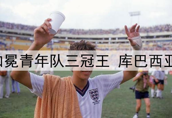 富得流油！巴萨U19加冕青年队三冠王 库巴西亚马尔已是一线队主力