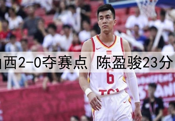 北京客胜山西2-0夺赛点 陈盈骏23分曾凡博伤退
