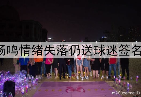 辽宁启程回沈阳!杨鸣情绪失落仍送球迷签名,全员候机无表情!