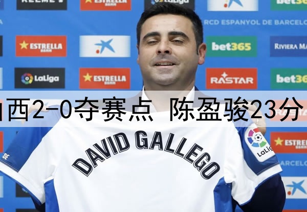 北京客胜山西2-0夺赛点 陈盈骏23分曾凡博伤退