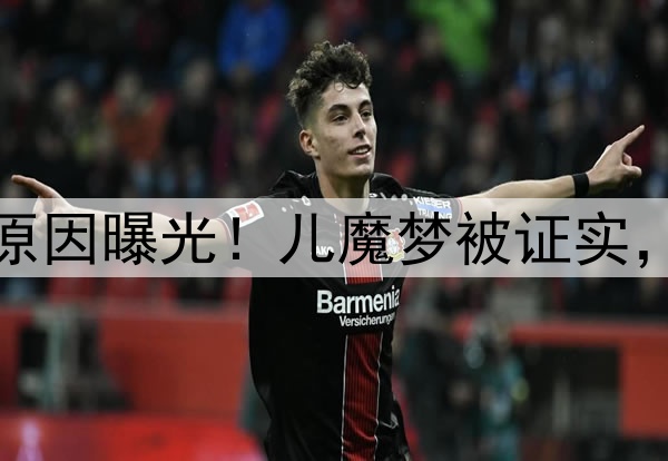 库尼亚选择转会曼联原因曝光！儿魔梦被证实，愿助阿莫林复兴红魔