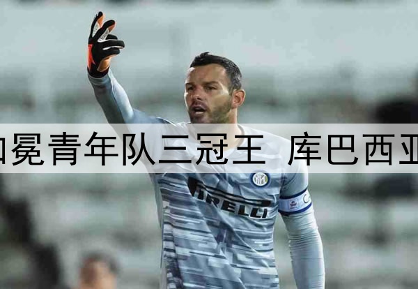 富得流油！巴萨U19加冕青年队三冠王 库巴西亚马尔已是一线队主力