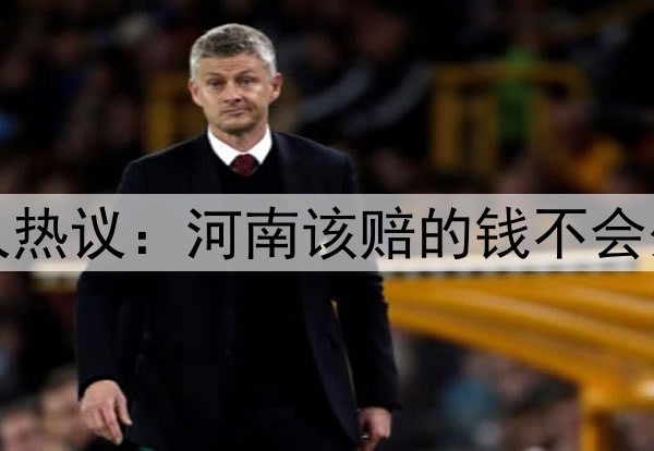 南基一下课!媒体人热议:河南该赔的钱不会少,崔康熙何时能走