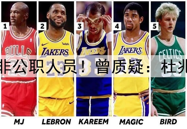 曝李铁想证明自己是非公职人员！曾质疑：杜兆才等高官都是十几年