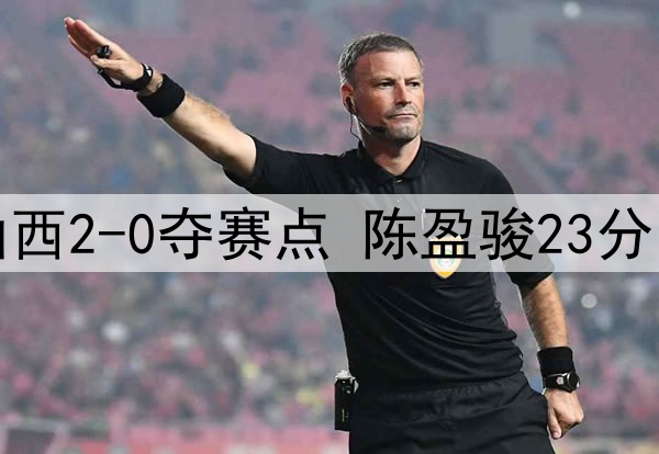 北京客胜山西2-0夺赛点 陈盈骏23分曾凡博伤退