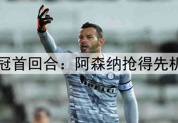 Deepseek预测明日欧冠首回合：阿森纳抢得先机，悬念保留至次回合