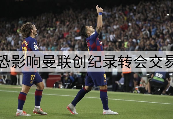拉什福德赛季报销，恐影响曼联创纪录转会交易！其已着眼英格兰队