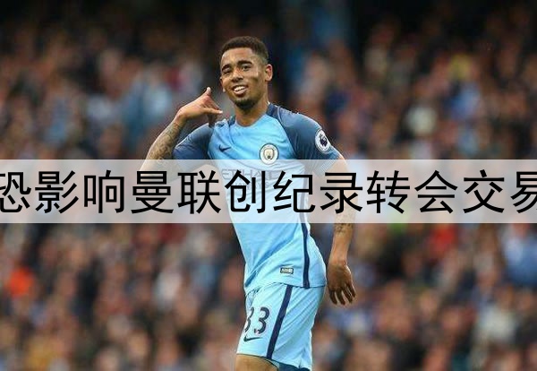 拉什福德赛季报销，恐影响曼联创纪录转会交易！其已着眼英格兰队
