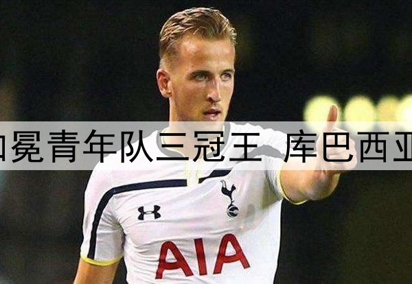富得流油！巴萨U19加冕青年队三冠王 库巴西亚马尔已是一线队主力