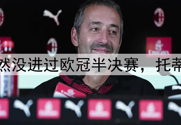 这八名足坛巨星居然没进过欧冠半决赛，托蒂、巴蒂、希勒领衔