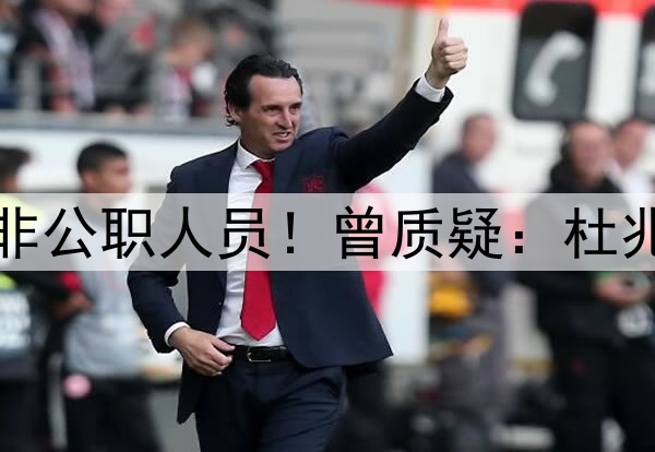 曝李铁想证明自己是非公职人员！曾质疑：杜兆才等高官都是十几年
