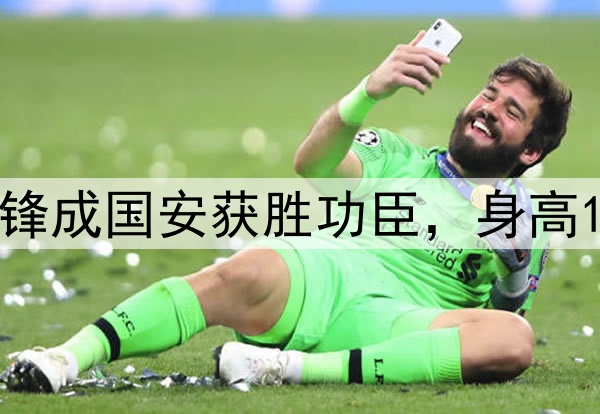 赛季首球！00后前锋成国安获胜功臣，身高1米72，曾入选国足