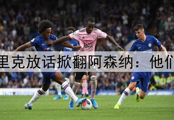 连斩利物浦维拉！恩里克放话掀翻阿森纳：他们已经3连亚 非最强队