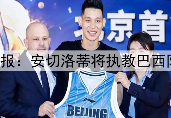 早报：安切洛蒂将执教巴西队！