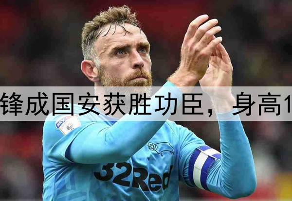 赛季首球!00后前锋成国安获胜功臣,身高1米72,曾入选国足