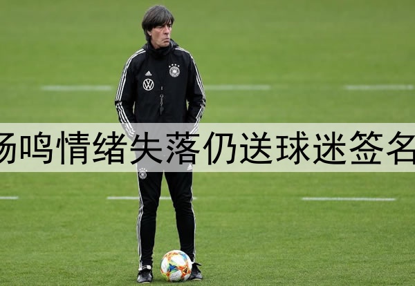 辽宁启程回沈阳！杨鸣情绪失落仍送球迷签名，全员候机无表情！
