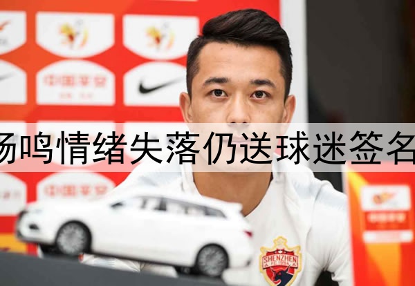 辽宁启程回沈阳！杨鸣情绪失落仍送球迷签名，全员候机无表情！