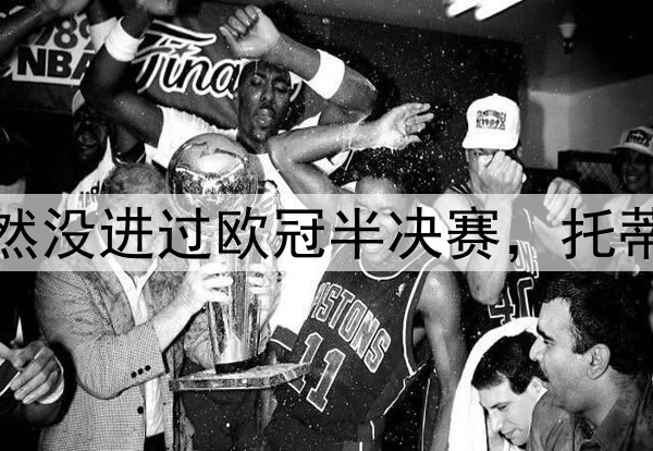 这八名足坛巨星居然没进过欧冠半决赛，托蒂、巴蒂、希勒领衔