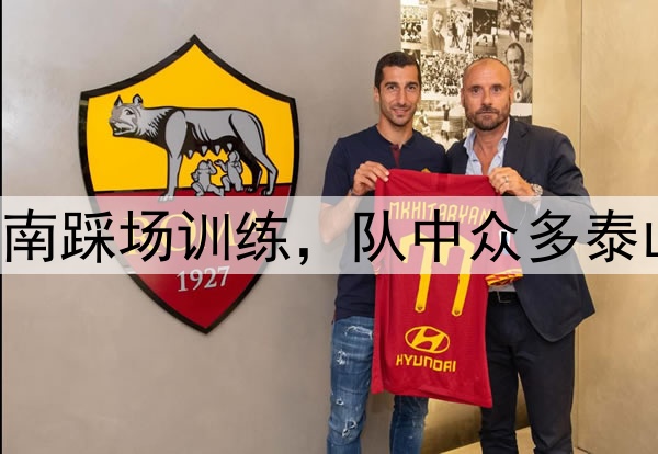 中超|海牛抵达济南踩场训练，队中众多泰山队旧将在打主力