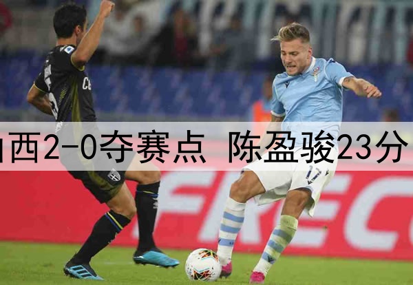 北京客胜山西2-0夺赛点 陈盈骏23分曾凡博伤退