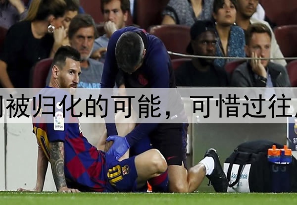黑又硬中锋多次询问被归化的可能，可惜过往原因他无缘加入国足