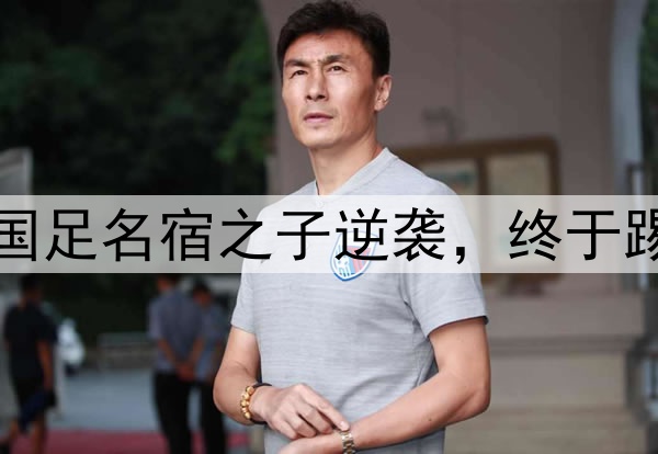恭喜中国男足！21岁国足名宿之子逆袭，终于踢上欧洲联赛球队主力