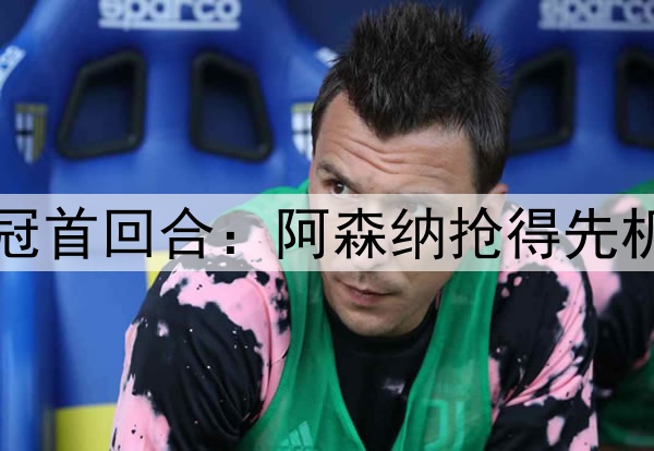 Deepseek预测明日欧冠首回合：阿森纳抢得先机，悬念保留至次回合