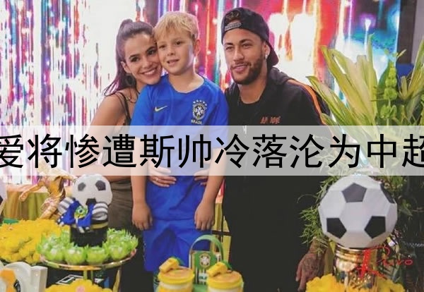 9轮仅首发1次！伊万爱将惨遭斯帅冷落沦为中超鸡肋，给国足出难题