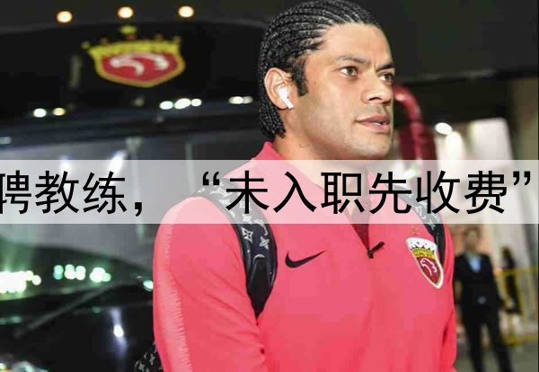 郑思维基地招聘教练，“未入职先收费”再陷舆论风波