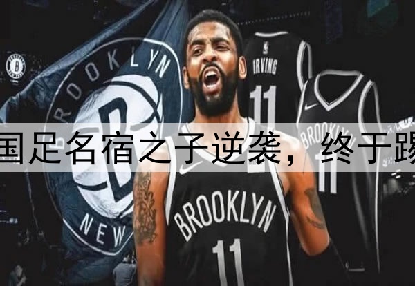 恭喜中国男足！21岁国足名宿之子逆袭，终于踢上欧洲联赛球队主力