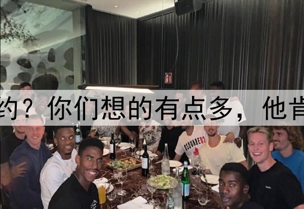 泰山队崔康熙要被解约？你们想的有点多，他肯定在赛季结束后离开