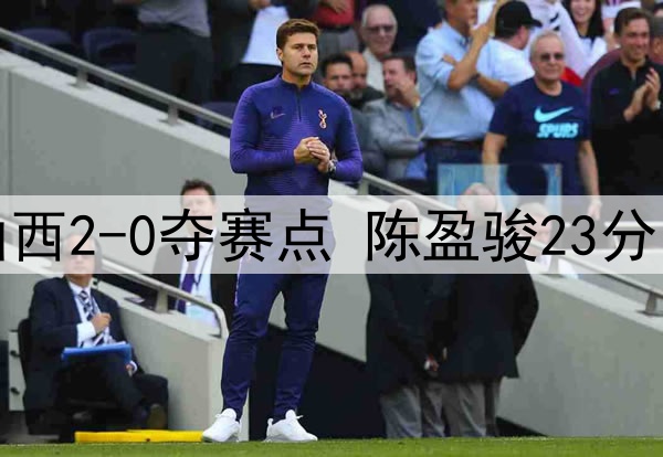 北京客胜山西2-0夺赛点 陈盈骏23分曾凡博伤退