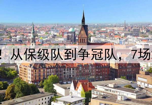 中超跳槽成功的球员！从保级队到争冠队，7场2球，有望首次进国足