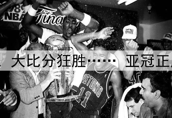 中立场变主场、无外援限制、大比分狂胜…… 亚冠正成为沙特土豪的“掌中宝”？