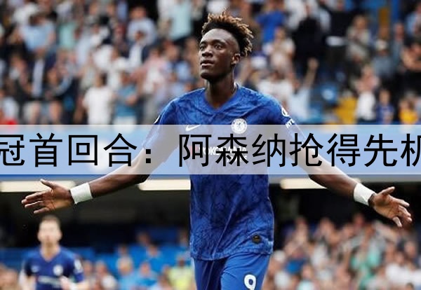 Deepseek预测明日欧冠首回合：阿森纳抢得先机，悬念保留至次回合