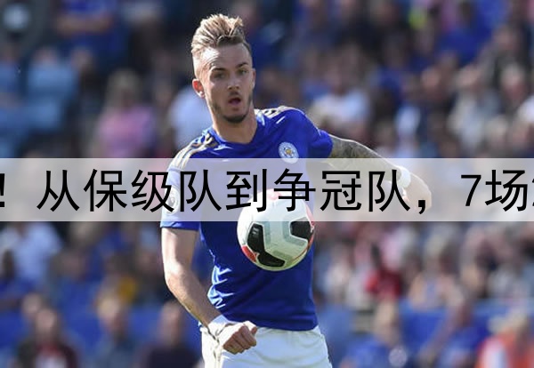 中超跳槽成功的球员！从保级队到争冠队，7场2球，有望首次进国足